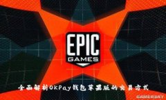 全面解析OKPay钱包苹果版的