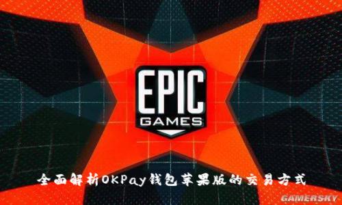 全面解析OKPay钱包苹果版的交易方式