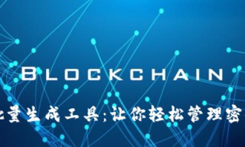 助记词批量生成工具：让你轻松管理密码与私钥