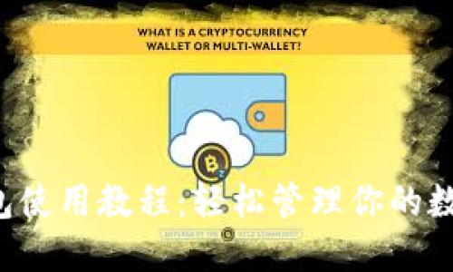  TP钱包使用教程：轻松管理你的数字资产