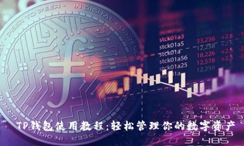  TP钱包使用教程：轻松管理你的数字资产