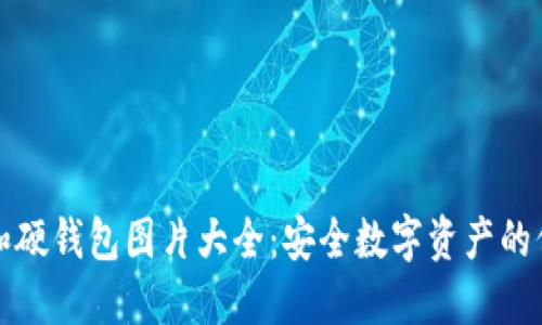 冷钱包和硬钱包图片大全：安全数字资产的保护秘籍