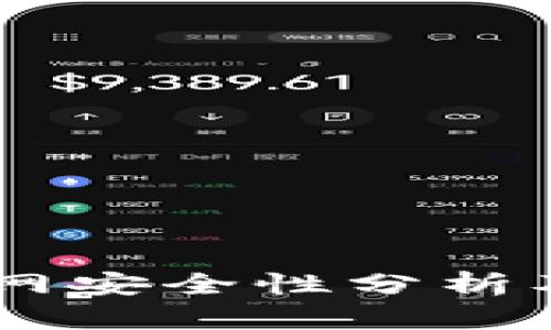 IM钱包官网安全性分析及使用指南
