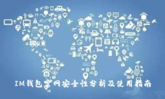 IM钱包官网安全性分析及使