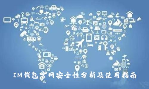 IM钱包官网安全性分析及使用指南
