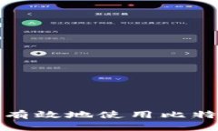 如何安全有效地使用比特