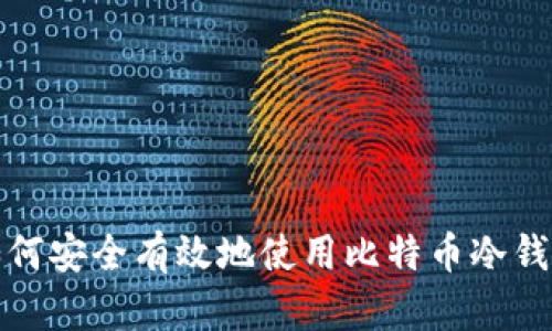 如何安全有效地使用比特币冷钱包