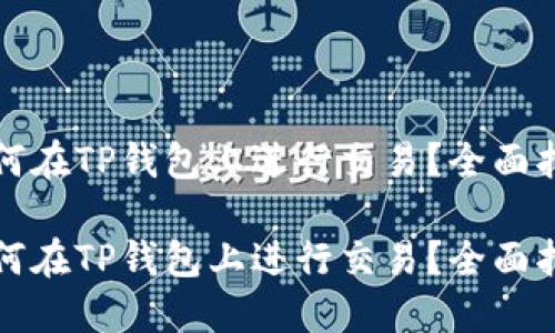 如何在TP钱包上进行交易？全面指南

如何在TP钱包上进行交易？全面指南