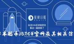 中本聪币（BTC）官网及其