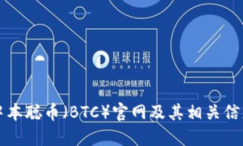 中本聪币（BTC）官网及其相关信息