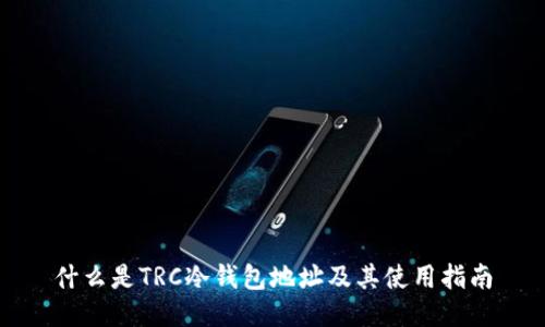 什么是TRC冷钱包地址及其使用指南