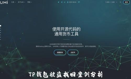 
TP钱包被盗找回案例分析