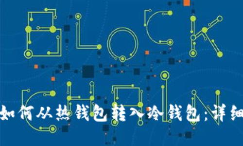 RWT如何从热钱包转入冷钱包：详细指南