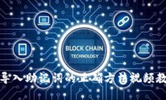 : 导入助记词的正确方法视