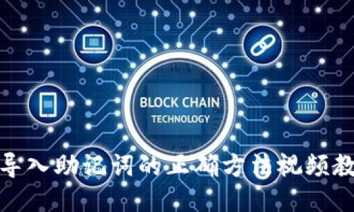 : 导入助记词的正确方法视频教程