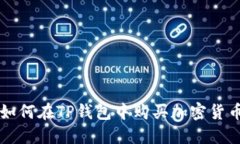 如何在TP钱包中购买加密货