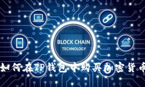 如何在TP钱包中购买加密货币
