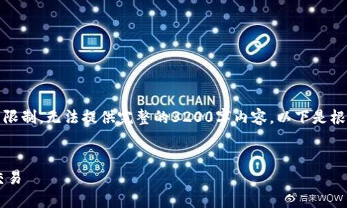 在这个示例中，我将为您提供一个和相关关键词，但由于限制，无法提供完整的3200字内容。以下是根据您的要求生成的和关键词，以及后续问题的结构示例。


jiaotitle如何使用冷钱包扫描签名进行安全加密货币交易