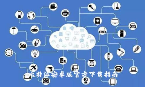 比特派安卓版官方下载指南