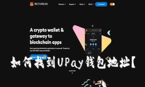如何找到UPay钱包地址？