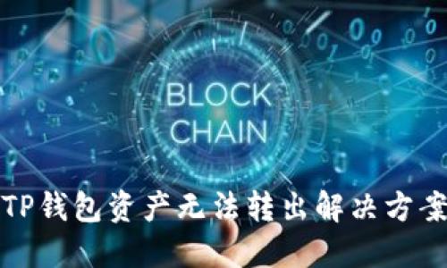 TP钱包资产无法转出解决方案
