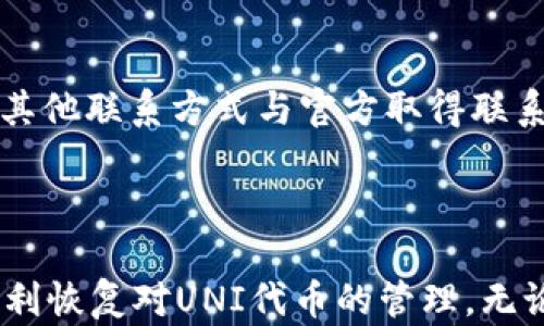 
TP钱包无法使用UNI代币的解决方案

TP钱包, UNI代币, 加密货币/guanjianci

随着加密货币市场的不断发展，钱包的使用变得越来越普遍。在众多加密货币钱包中，TP钱包因其方便性和多功能性受到用户青睐。然而，有用户发现TP钱包无法使用UNI代币，这让其在交易和管理资产时遇到麻烦。本文将对这一问题进行深入分析，并提供解决方案。此外，我们还将讨论TP钱包的相关特性和常见问题。

一、TP钱包使用UNI代币的背景
TP钱包是一款支持多种数字资产的移动端钱包。用户可以通过TP钱包存储、管理和交易各类加密货币，包括比特币、以太坊、ERC-20代币等。而UNI代币作为去中心化交易平台Uniswap的治理代币，近年来备受关注。然而，部分用户在使用TP钱包管理UNI时可能会遭遇无法使用的情况。

了解TP钱包和UNI代币的兼容性以及技术细节十分重要。TP钱包的开发团队致力于提供稳定的交易体验，但由于技术更新和用户需求，某些代币的支持可能会遇到临时问题。了解这些背景有助于用户更好地应对TP钱包使用中的困难。

二、TP钱包无法使用UNI代币的原因
导致TP钱包无法使用UNI代币的原因可能有多种，用户需要逐一分析。以下是一些可能的原因：

1. **钱包版本过旧**：TP钱包版本的更新通常会带来新的特性和对新代币的支持。如果用户没有及时更新他们的钱包，可能会出现无法找到或使用某些代币的情况。

2. **网络问题**：加密货币交易通常依赖于稳定的区块链网络。如果用户的网络连接不稳定，可能会导致TP钱包无法正常加载UNI代币的信息，从而影响使用。

3. **代币配置错误**：在某些情况下，用户可能错误地配置了代币的合约地址，导致钱包无法识别UNI代币。每一个ERC-20代币都有一个独特的合约地址，确保地址的准确性是至关重要的。

4. **钱包与Uniswap的兼容性问题**：TP钱包虽然支持多种ERC-20代币，但在与Uniswap等去中心化交易平台的互操作性上可能会出现问题。这种情况下，用户可以尝试换用其他钱包。

三、解决TP钱包无法使用UNI代币的方法
了解了导致TP钱包无法使用UNI代币的原因后，接下来我们可以探讨解决这些问题的方法：

1. **更新TP钱包**：确保TP钱包为最新版本。用户可以在应用商店中检查是否有可用的更新，并及时进行升版本。更新后，重新尝试查看UNI代币是否可用。

2. **确认网络连接**：在使用TP钱包前，检查设备的网络连接。如果网络不佳，建议切换至更稳定的网络环境，例如Wi-Fi。此外，用户可以尝试重启路由器，以确保网络稳定性。

3. **添加代币**：如果TP钱包没有自动显示UNI代币，用户可以手动添加。在TP钱包中选择“添加代币”，输入UNI代币的合约地址，然后保存。确保代币合约地址无误，可以通过ETH区块链浏览器查询。

4. **使用其他钱包**：如果上述方法无效，用户可以考虑使用其他钱包，如MetaMask、Trust Wallet等。这些钱包广泛支持ERC-20代币，并与Uniswap等平台有较好的兼容性.

四、常见问题与答案

1. 为什么TP钱包不支持某些代币？
TP钱包并不是所有代币都能直接支持的，支持的代币种类通常和团队的开发进度以及网络的主要协议密切相关。有些新代币可能未能及时纳入支持列表，或者正在开发中。

同时，某些代币在技术或法律上可能存在风险。若团队判断某些代币不符合安全性或合规性，则不会纳入支持。此外，用户在使用TP钱包时，如果希望操作特定代币，建议及时更新钱包并确认代币本身的合规性和稳定性。

2. 如何确保TP钱包的安全性？
TP钱包的安全性主要依赖于几个方面。

首先，用户应确保下载源的安全性，建议通过官方渠道获取应用程序。其次，用户应启用多重身份验证，并保护好自己的私钥和助记词，切勿轻易分享。此外，定期更新应用程序，及时修复潜在的安全漏洞也是非常重要的。

3. 是否可以将UNI代币转入TP钱包？
是的，用户可以将UNI代币转入TP钱包。用户需确保TP钱包已经支持UNI代币。在转移前，请确认以下几点：
ul
liTP钱包是否已经添加UNI代币，确保其识别合约地址。/li
li转账地址是否正确，以免造成资产损失。/li
li交易费设置是否合理，确保在拥堵时网络费足够。/li
/ul
转移过程中，用户应谨慎操作，确保每一步都是正确的，避免操作失误导致资产丢失。

4. TP钱包的客户支持如何？
TP钱包提供了一定的客户支持，用户可以通过官方网站查找帮助文档，或者直接联系客户支持。如果遇到无法解决的问题，建议及时通过邮件或其他联系方式与官方取得联系。

此外，用户也可以在社交媒体或在线社区中寻求帮助，许多经验丰富的用户会分享他们的解决方案，帮助新手解决各种钱包相关的问题。

综上所述，TP钱包无法使用UNI代币的问题主要涉及技术更新、网络环境、代币配置等多个方面。用户只需根据问题进行逐步排查与解决，就能顺利恢复对UNI代币的管理。无论是加密货币的钱包，还是其他金融工具，安全和稳定始终是用户最关心的内容。