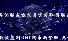 TP钱包无法使用UNI代币的解