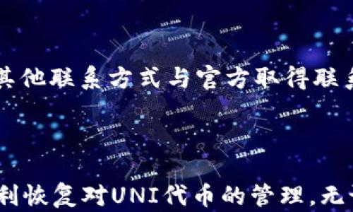 
TP钱包无法使用UNI代币的解决方案

TP钱包, UNI代币, 加密货币/guanjianci

随着加密货币市场的不断发展，钱包的使用变得越来越普遍。在众多加密货币钱包中，TP钱包因其方便性和多功能性受到用户青睐。然而，有用户发现TP钱包无法使用UNI代币，这让其在交易和管理资产时遇到麻烦。本文将对这一问题进行深入分析，并提供解决方案。此外，我们还将讨论TP钱包的相关特性和常见问题。

一、TP钱包使用UNI代币的背景
TP钱包是一款支持多种数字资产的移动端钱包。用户可以通过TP钱包存储、管理和交易各类加密货币，包括比特币、以太坊、ERC-20代币等。而UNI代币作为去中心化交易平台Uniswap的治理代币，近年来备受关注。然而，部分用户在使用TP钱包管理UNI时可能会遭遇无法使用的情况。

了解TP钱包和UNI代币的兼容性以及技术细节十分重要。TP钱包的开发团队致力于提供稳定的交易体验，但由于技术更新和用户需求，某些代币的支持可能会遇到临时问题。了解这些背景有助于用户更好地应对TP钱包使用中的困难。

二、TP钱包无法使用UNI代币的原因
导致TP钱包无法使用UNI代币的原因可能有多种，用户需要逐一分析。以下是一些可能的原因：

1. **钱包版本过旧**：TP钱包版本的更新通常会带来新的特性和对新代币的支持。如果用户没有及时更新他们的钱包，可能会出现无法找到或使用某些代币的情况。

2. **网络问题**：加密货币交易通常依赖于稳定的区块链网络。如果用户的网络连接不稳定，可能会导致TP钱包无法正常加载UNI代币的信息，从而影响使用。

3. **代币配置错误**：在某些情况下，用户可能错误地配置了代币的合约地址，导致钱包无法识别UNI代币。每一个ERC-20代币都有一个独特的合约地址，确保地址的准确性是至关重要的。

4. **钱包与Uniswap的兼容性问题**：TP钱包虽然支持多种ERC-20代币，但在与Uniswap等去中心化交易平台的互操作性上可能会出现问题。这种情况下，用户可以尝试换用其他钱包。

三、解决TP钱包无法使用UNI代币的方法
了解了导致TP钱包无法使用UNI代币的原因后，接下来我们可以探讨解决这些问题的方法：

1. **更新TP钱包**：确保TP钱包为最新版本。用户可以在应用商店中检查是否有可用的更新，并及时进行升版本。更新后，重新尝试查看UNI代币是否可用。

2. **确认网络连接**：在使用TP钱包前，检查设备的网络连接。如果网络不佳，建议切换至更稳定的网络环境，例如Wi-Fi。此外，用户可以尝试重启路由器，以确保网络稳定性。

3. **添加代币**：如果TP钱包没有自动显示UNI代币，用户可以手动添加。在TP钱包中选择“添加代币”，输入UNI代币的合约地址，然后保存。确保代币合约地址无误，可以通过ETH区块链浏览器查询。

4. **使用其他钱包**：如果上述方法无效，用户可以考虑使用其他钱包，如MetaMask、Trust Wallet等。这些钱包广泛支持ERC-20代币，并与Uniswap等平台有较好的兼容性.

四、常见问题与答案

1. 为什么TP钱包不支持某些代币？
TP钱包并不是所有代币都能直接支持的，支持的代币种类通常和团队的开发进度以及网络的主要协议密切相关。有些新代币可能未能及时纳入支持列表，或者正在开发中。

同时，某些代币在技术或法律上可能存在风险。若团队判断某些代币不符合安全性或合规性，则不会纳入支持。此外，用户在使用TP钱包时，如果希望操作特定代币，建议及时更新钱包并确认代币本身的合规性和稳定性。

2. 如何确保TP钱包的安全性？
TP钱包的安全性主要依赖于几个方面。

首先，用户应确保下载源的安全性，建议通过官方渠道获取应用程序。其次，用户应启用多重身份验证，并保护好自己的私钥和助记词，切勿轻易分享。此外，定期更新应用程序，及时修复潜在的安全漏洞也是非常重要的。

3. 是否可以将UNI代币转入TP钱包？
是的，用户可以将UNI代币转入TP钱包。用户需确保TP钱包已经支持UNI代币。在转移前，请确认以下几点：
ul
liTP钱包是否已经添加UNI代币，确保其识别合约地址。/li
li转账地址是否正确，以免造成资产损失。/li
li交易费设置是否合理，确保在拥堵时网络费足够。/li
/ul
转移过程中，用户应谨慎操作，确保每一步都是正确的，避免操作失误导致资产丢失。

4. TP钱包的客户支持如何？
TP钱包提供了一定的客户支持，用户可以通过官方网站查找帮助文档，或者直接联系客户支持。如果遇到无法解决的问题，建议及时通过邮件或其他联系方式与官方取得联系。

此外，用户也可以在社交媒体或在线社区中寻求帮助，许多经验丰富的用户会分享他们的解决方案，帮助新手解决各种钱包相关的问题。

综上所述，TP钱包无法使用UNI代币的问题主要涉及技术更新、网络环境、代币配置等多个方面。用户只需根据问题进行逐步排查与解决，就能顺利恢复对UNI代币的管理。无论是加密货币的钱包，还是其他金融工具，安全和稳定始终是用户最关心的内容。