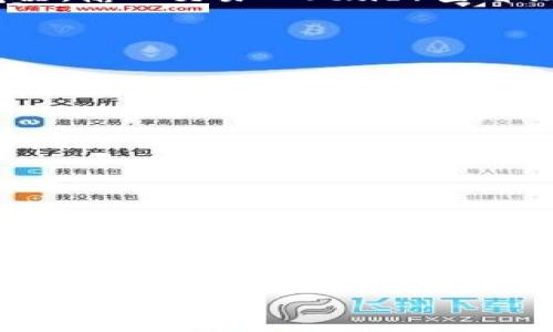    如何将火币HT转到TP钱包  / 
 guanjianci  火币, HT, TP钱包  /guanjianci 

在数字货币交易的浪潮中，越来越多的用户开始关注如何安全、便捷地管理自己的加密资产。火币作为全球知名的数字货币交易平台，提供多种数字资产的交易服务。而TP钱包，以其安全性和多功能性受到越来越多用户的青睐。在这篇文章中，我们将详细讨论如何将火币HT（Huobi Token）转移到TP钱包，并回答用户在这个过程中可能遇到的一些常见问题。

一、什么是火币HT和TP钱包？

首先，我们需要了解火币HT和TP钱包的基本概念。火币HT（Huobi Token）是火币平台发行的原生数字资产，旨在为用户提供多种权益，包括交易手续费折扣、参与平台活动等。HT由火币平台管理，支持在火币交易所内进行多种交易及投资操作。

TP钱包（Trust Wallet）是一款去中心化的多链数字资产钱包，支持以太坊、比特币、波场等多种区块链资产的存储和管理。TP钱包的开发由Binance（币安）团队负责，提供安全、便捷的资产管理体验，用户能够在TP钱包内实现资产的存取、交易等功能。

二、准备工作

在开始转移火币HT到TP钱包之前，用户需要进行一些必要的准备工作：

1. 创建TP钱包账户：如果您尚未注册TP钱包，需要先下载并安装TP钱包应用程序。按照提示完成账户的创建，并保管好钱包生成的助记词或私钥，以确保您能安全地恢复钱包。

2. 获取TP钱包的HT接收地址：在TP钱包中，选择“接收”功能，找到HT（通常在钱包支持的资产列表中可见），复制其接收地址。确保在复制时没有任何多余的空格或字符，以免转账失败。

三、将火币HT转至TP钱包的步骤

以下为将火币HT转至TP钱包的具体步骤：

1. 登录火币账户：使用您的账号和密码登录火币平台。确保您在安全的网络环境中进行操作。

2. 找到提币功能：在火币平台上，通常在账户页面或资产管理页面，有一个“提币”或“提现”的选项。点击进入提币功能。

3. 选择HT和粘贴地址：在提币页面，选择要提取的资产为HT。然后在提币地址栏粘贴您刚才从TP钱包复制的HT接收地址。

4. 输入提币数量：您需要输入要转移的HT数量。请注意，火币可能会有最低提现金额的限制。同时，确认您账户中有足够的余额来完成此次转账。

5. 确认并提交：在确认无误后，提交提币申请。您可能需要进行二次验证或输入验证码进行安全确认，确保是您本人操作。

6. 等待到账：一般情况下，提币的确认时间可能会有所不同，通常在几分钟到几个小时之间，具体取决于网络拥堵及火币的处理速度。您可以在TP钱包中查看HT的到账情况。

四、常见问题解答

在进行火币HT转账到TP钱包的过程中，用户可能会遇到一些常见问题，以下将逐一解答。

1. HT转账失败的原因是什么？

转账失败可能由以下几个原因导致：

首先，接收地址错误。如果您在火币提币时粘贴了错误的TP钱包地址，转账将无法成功。每个区块链钱包地址都是独一无二的，一定要仔细核对.

其次，HT余额不足。您需要确保您的火币账户有足够的余额来进行操作，尤其是提现申请中可能有最低提现数量的限制，若未达到则无法提币.

再者，网络拥堵问题。如果当前区块链网络出现拥堵，可能会导致您的转账延迟或失败。此时，您可以耐心等待或再次尝试。

最后，系统维护或故障。火币平台偶尔进行系统维护或出现意外故障，这些情况也可能影响到您的转账操作。建议关注火币官方通知，确认系统是否正常运作。

2. 转账需要支付哪些费用？

关于转账费用，这取决于两个方面：

首先是火币平台的提币费用。根据不同资产，火币对提币收取不同的手续费，有些资产的手续费可能较高，您可以在提币页面查看具体的费用信息。

其次是网络费。所有的区块链交易在网络中验证和记录时，都需要一定的交易费用（即“矿工费”）。这个费用也是由网络状况和具体区块链的设计决定的，某些时间段可能会因为网络拥堵而增加。

3. 如果转账的HT没有到账，我该怎么办？

如果您发现转账后的HT在TP钱包未到账，可以按照以下几个步骤进行排查：

首先，您可以在火币平台的“提币记录”中查找该笔交易，确认交易是否已成功发出。如果状态是“已提币”，那么说明交易已在网络中进行处理。

然后，在TP钱包中查看您的HT余额是否更新。有时由于网络原因，到账可能会延迟，这种情况下多等一段时间。如果仍旧没有到账，您可以通过TP钱包查看区块链浏览器，输入交易ID（txid）查看该交易的状态。

最后，如确认交易确已完成但仍未到账，请联系TP钱包的客服团队，根据他们的指导提供相关信息，例如交易ID等。他们将协助您进一步处理。

4. 如何确保转账安全？

为了确保您的转账过程安全，用户需要注意以下几点：

首先，始终使用官方渠道进行下载和注册。在安装TP钱包时，请确保从官方网站或可信任的应用商店下载安装，不要使用非官方途径以避免恶意软件。

其次，保护好您的私钥和助记词。这是您钱包安全的根本，任何人得到了这些信息都可能会窃取您的资产。确保将其储藏在安全的地方，不要轻易分享。

再者，在提币时，要仔细检查提现地址及金额。复制粘贴时注意不要多余空格，提现之前最好再次确认一次，以免发生错误。

最后，注意网络环境。推荐在家用网络或私人网络环境下进行相关操作，不要在公共Wi-Fi环境下进行重要的资金操作，以避免信息被窃取。

通过以上步骤和注意事项，希望能帮助您顺利地将火币HT转移至TP钱包，管理您的数字资产。安全、便捷的资产管理是每位加密货币用户都应追求的目标。