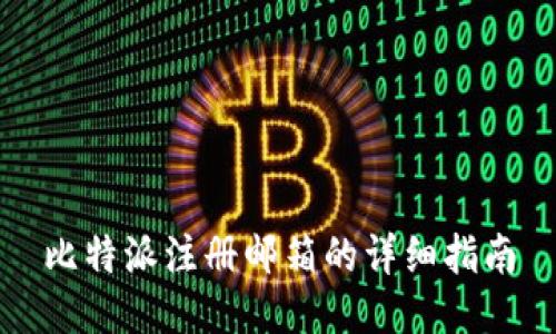 比特派注册邮箱的详细指南