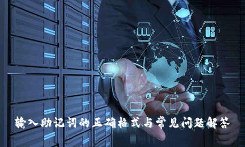 输入助记词的正确格式与常见问题解答