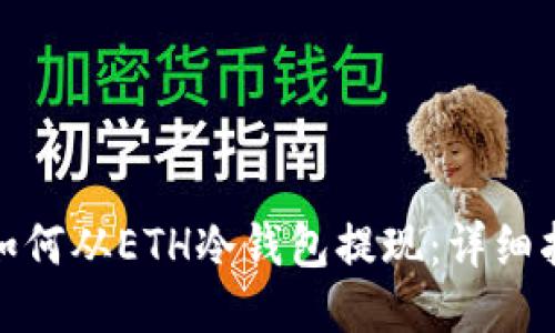 : 如何从ETH冷钱包提现：详细指南