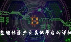 冷钱包转移资产至其他平