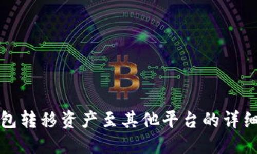 冷钱包转移资产至其他平台的详细指南