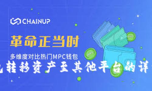 冷钱包转移资产至其他平台的详细指南