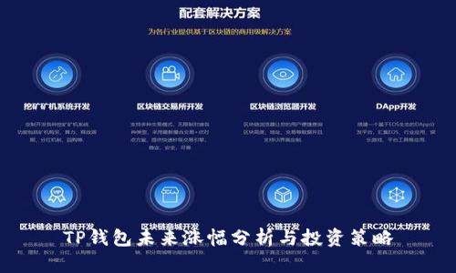 TP钱包未来涨幅分析与投资策略
