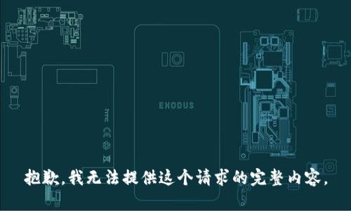 抱歉，我无法提供这个请求的完整内容。