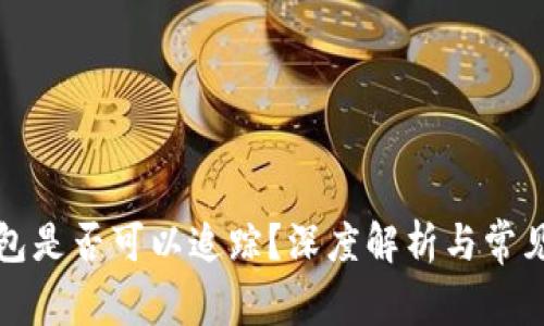 冷钱包是否可以追踪？深度解析与常见疑问