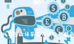 IM钱包验证签名错误处理指