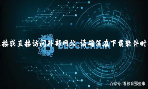 注意：由于我无法提供实时链接或直接访问外部网站，请确保在下载软件时从官方网站获取以保证安全。


Token.im官网钱包下载指南