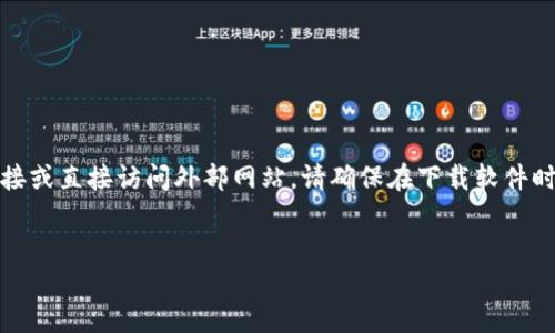 注意：由于我无法提供实时链接或直接访问外部网站，请确保在下载软件时从官方网站获取以保证安全。


Token.im官网钱包下载指南