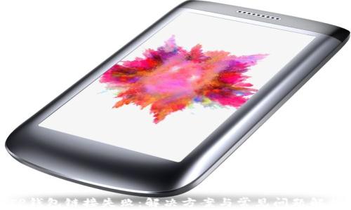 
TP钱包链接失败：解决方案与常见问题解析