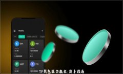 TP钱包操作教程：新手指南