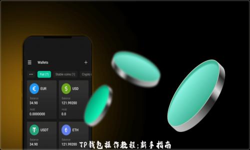 
TP钱包操作教程：新手指南