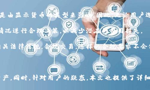 : 如何在TP钱包中显示人民币

TP钱包, 显示人民币, 数字货币/guanjianci

### 引言

在数字货币的快速发展中，越来越多的人开始关注钱包的使用，尤其是TP钱包。TP钱包不仅支持多种数字资产的管理，还具备了用户友好的界面和便捷的操作。为了更好地满足用户需求，许多人希望能够在TP钱包中显示人民币，这对数字资产的管理和使用具有重要的现实意义。本文将详细介绍如何在TP钱包中实现人民币的显示，并解答相关的常见问题。

### 一、TP钱包的基本概述

TP钱包是一款多功能数字货币钱包，支持多种主流的区块链资产。用户可以通过TP钱包进行资产的存取、转账、交易及查看等操作。TP钱包提供了高安全性的资产管理环境，保障用户的资金安全。此外，TP钱包还为用户提供了实时市场数据和丰富的市场分析工具，方便用户对数字货币的行情进行及时了解。

TP钱包的用户界面设计，易于操作，这使得无论是新手还是老手都能快速上手。用户可以轻松地通过TP钱包进行数字资产的管理与投资，同时也能够方便地进行人民币等法币的兑换。这一功能使得TP钱包在市场中脱颖而出，赢得了大量用户的青睐。

### 二、TP钱包中显示人民币的设置步骤

在TP钱包中显示人民币需要经过几个简单的步骤，以下是具体操作：

#### 1. 下载和安装TP钱包

首先，用户需要在手机应用商店中搜索“TP Wallet”进行下载，并按照指示完成安装。安装完成后，打开应用，完成注册或登录。

#### 2. 创建或导入钱包

如果是新用户，可以选择创建一个新钱包，按照钱包创建提示进行设置。如果是老用户，可以直接导入已有钱包。

#### 3. 设置显示法币

用户登录后，需要进入钱包的设置选项，找到“法币显示设置”或者“资产显示设置”选项。在这个选项中，可以选择自己需要显示的法币，包括人民币。

#### 4. 切换至人民币显示

在法币显示设置中，选择“人民币”，即可在钱包界面中显示人民币。用户可以方便地查看自己持有的数字资产与人民币的对应关系。

### 三、TP钱包显示人民币的意义

在TP钱包中显示人民币，不仅使得用户能够方便地管理自己的资产，还能实现更灵活的资产配置。我们来详细探讨这一功能的重要性。

#### 1. 增强用户体验

用户在进行数字资产交易时，能够直观地看到自己资产的法币价值，这大大增强了用户体验。这种直观性不仅提高了用户对自己资金的掌控感，也使得对投资决策的判断更加准确。

#### 2. 便于资产管理

通过人民币显示功能，用户能够更方便地进行资产的管理与评估。用户可以轻松计算自己的资产总值，了解自己的财富状况，制定更科学的投资决策。

#### 3. 提高交易效率

在数字货币交易中，价格波动是常态。查看人民币显示能够帮助用户迅速判断交易时机，把握市场脉搏，提高交易效率。尤其是在高频交易中，这一功能尤为重要。

#### 4. 促进数字货币普及

提供人民币显示功能，有助于吸引更多普通用户接触数字货币，降低技术门槛。这样能够加速数字货币的普及，使更多人能够理解和参与到这一新兴金融市场中。

### 四、相关问题解答

在了解了如何在TP钱包中显示人民币之后，用户可能会有一些相关的疑惑。下面我们将针对常见的一些问题进行详细解答。

#### 问题一：TP钱包支持哪些法币显示？

TP钱包作为一款功能强大的数字货币钱包，支持多种法币的显示，除了人民币，用户还可以选择其他主流法币。如美元、欧元等。这为全球用户提供了更大的便利，使他们能够根据自身需求选择合适的法币进行显示。

法币的多样性使得TP钱包能够服务于不同地区的用户，无论用户身在何处，都可以通过选择当地的法币来进行资产管理。这一点对于跨国交易和汇款的用户尤为重要。例如，一个在中国投资的用户，如果能够直接看到人民币的显示，将会对自己的资产管理更加直观及高效。

此外，TP钱包团队也会不断更新和，可能会在未来增加更多法币的支持，为用户提供更顺畅的使用体验。这意味着，用户能够根据自己的需求，灵活选择和切换不同的法币显示，对资产进行更好的管理。

#### 问题二：TP钱包如何保障用户资金安全？

安全性是用户使用TP钱包时最为关注的问题之一。TP钱包团队采取了多种措施来保障用户的资金安全，包括但不限于以下几方面：

1. **私钥控制**：TP钱包采用去中心化存储技术，用户的私钥完全掌握在自己手中。无论是登录，还是交易，均需用户确认，确保资金安全。

2. **多重身份验证**：在进行重要操作时，例如提取或转账，TP钱包要求用户进行多重身份验证，包括输入密码及面部识别等。这种措施有效防止了未授权的访问。

3. **数据加密**：TP钱包采用了强加密技术，加密用户的数据。这样即便黑客入侵，获取的数据也因为加密而无法解读，确保了用户信息的隐私与安全。

4. **交易监控**：TP钱包同时具备实时交易监控功能，及时识别异常行为。一旦发现可疑交易，TP钱包将自动锁定账户，保障用户资金安全。

通过上述措施，TP钱包努力为用户提供一个安全、可靠的资产管理环境，增进用户对平台的信任感。这对于吸引新用户和留住老用户都具有重要意义。

#### 问题三：如果我无法在TP钱包中找到人民币显示？

用户如果在TP钱包中无法找到人民币显示的选项，可以考虑以下几个方面排查：首先，确保应用程序是最新版本。如果不是，建议更新TP钱包至最新版本，以获取最新功能。旧版应用可能不支持某些新功能。

其次，检查应用的设置菜单。有时候设置选项可能被其他内容覆盖，用户可以仔细查阅设置页面，确认是否有法币显示相关的选项。如果仍然没有发现人民币显示的功能，可以尝试在TP钱包的官方论坛、社交媒体或客服平台询问，了解具体原因。

此外，某些地区在特定情况下可能会限制法币的显示功能。这时候，用户也可以尝试使用VPN连接其他地区的网络，查看是否能够解决这一问题。如果以上方法都尝试过后仍未能解决，建议联系TP钱包的客服团队进行咨询，获取进一步的帮助。

#### 问题四：在TP钱包中显示人民币会影响交易费用吗？

TP钱包中显示人民币本质上仅是一个视觉上的显示，对用户的实际交易费用没有直接影响。交易费用主要是由网络费用和交易所设定的费用所决定，而不是由显示货币的类型来影响。因此，无论用户选择何种法币进行显示，其基础交易费用都是一致的。

当然，用户在进行数字货币交换时，如果涉及到人民币兑换成其他数字资产或法币，可能会产生一定的汇率差和交易费用。在这种情况下，用户应根据市场情况进行合理决策，以减少潜在的费用损失。

值得一提的是，使用人民币进行交易可能会面临一些额外的监管要求。在某些国家和地区，使用法币进行的数字货币交易受到严格监督，用户需确保了解相关法律法规，合规交易。这样的合规要求不会修改TP钱包内的费用报价，但作为用户有必要了解和遵循。

### 结尾

在TP钱包中显示人民币是一项实用、便捷的功能，为用户的资产管理提供了极大的便利。通过了解设置方法与功能价值，用户能够更好地管理自己的数字资产。同时，针对用户的疑惑，本文也提供了详细的解答，希望能够帮助到更多的TP钱包用户。随着数字货币的发展，掌握这些基本知识将有助于用户在这一领域更轻松地游刃有余。