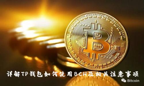 详解TP钱包如何使用BCH及相关注意事项