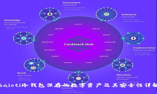 baioti冷钱包保存的数字资产及其安全性详解