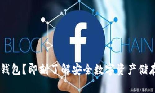 什么是LM冷钱包？即刻了解安全数字资产储存的最佳选择