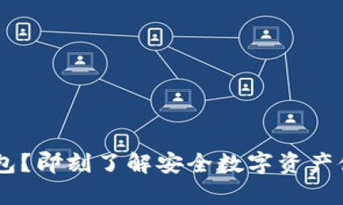 什么是LM冷钱包？即刻了解安全数字资产储存的最佳选择