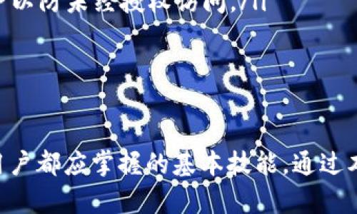 由于请求的内容涉及视频资源的处理和发布，且未明确所需的具体信息，以下是一个文字说明的框架，帮助你了解如何退出TP钱包及相关问题的详细解答。


TP钱包退出登录的详细步骤

关键词
TP钱包, 退出登录, 钱包使用

详细内容

引言
在现代数字生活中，数字钱包已经成为了人们日常交易的重要工具。TP钱包作为一个相对流行的数字钱包，提供了一系列便捷的服务，包括从代币转移到数字资产管理。那么，如何在TP钱包中退出登录呢？本文将详细介绍退出登录的步骤，并解答一些相关问题，以帮助用户更好地使用TP钱包。

TP钱包退出登录的步骤
退出TP钱包的步骤非常简单，用户只需按照以下步骤进行：
ol
li打开TP钱包：
首先，您需要在您的设备上找到并打开TP钱包应用程序。确保您已经成功登录。/li
li进入设置：
在主界面的左上角，您会看到三条横线的图标，点击它以打开侧边菜单。在菜单中，找到“设置”选项并点击进入。/li
li选择退出登录：
在设置菜单中，滚动到最底部，您会看到“退出登录”选项。点击此选项。/li
li确认退出：
系统可能会弹出确认窗口，询问您是否确定退出登录。点击“确认”即可成功退出。/li
/ol

为什么需要退出TP钱包？
退出TP钱包对于保护个人隐私和资产安全是至关重要的，尤其是在公共设备上使用时。以下是几个退出TP钱包的主要原因：
ul
listrong保护隐私：/strong在公共电脑或设备上使用TP钱包时，退出登录确保您的私人信息不会被下一个用户访问。这可以防止信息泄露和身份盗用，从而更好地保护您的资产。/li
listrong账户安全：/strong定期退出账户可以降低黑客攻击的风险。如果您忘记关闭或退出TP钱包，黑客可能会利用未注销的会话来从您的账户中盗取资产。因此，推出后务必确保下次使用时重新验证身份。/li
listrong多人使用的设备：/strong如果您与他人共同使用一台设备，确保在使用完TP钱包后退出登录，可以避免其他人误操作或查看您的交易记录。/li
/ul

如何确保TP钱包的安全性？
除了及时退出应用外，确保TP钱包安全的其他措施也不可忽视：
ul
listrong启用双重验证：/strong大多数数字钱包应用都提供双重验证功能。启用此功能能够为您的账户提供更强的保护，确保即使密码被盗，黑客也无法轻易登陆。/li
listrong定期更换密码：/strong定期更换您的登录密码，并使用复杂、独特的密码组合，能够显著提高账户的安全性。/li
listrong更新应用：/strong保持TP钱包应用的最新版本，可以确保您使用的是最新的安全协议和功能，从而提高钱包的安全性。/li
/ul

相关常见问题解答

问题一：我忘记了TP钱包的登录密码，应该怎么办？
如果您忘记TP钱包的登录密码，不用担心，以下是找回密码的步骤：
ol
li打开应用，选择“登录”界面：
在TP钱包的登录页面，输入错误密码后，系统通常会提供“忘记密码？”链接。/li
li点击链接：
点击“忘记密码？”后，系统会提示您输入注册时用的邮箱或手机号码。根据所提供的信息，系统会发送重置密码的链接或验证码。/li
li按照指示操作：
根据收到的邮件或短信，点击链接，进入重置密码界面，设置新密码。/li
/ol
在重置密码后，记得记录下来，确保将来不再忘记。同时，建议使用密码管理工具来保存密码，以提高安全性。

问题二：TP钱包的交易记录如何查看？
查看您的TP钱包交易记录非常简单，下面是具体步骤：
ol
li登录应用：
打开TP钱包并登录。/li
li进入资产界面：
在主界面，选择“资产”这一选项，进入您的数字资产管理页面。/li
li查看交易记录：
在资产页面，您会看到“交易记录”或“历史交易”选项，点击即可查看所有的交易明细，包括交易时间、金额、类型等信息。/li
/ol
交易记录有助于您跟踪资产的流进流出，确保每一笔交易都是您自己操作的。若发现异常交易，请立即联系客服进行处理。

问题三：如何恢复被盗的TP钱包？
如果您的TP钱包被盗，面临的数据丢失可能导致重大损失。但若您采取了一些预防措施，恢复会相对容易：
ol
li使用助记词：
TP钱包通常提供助记词用于恢复钱包。确保已妥善保存助记词，丢失后您的资产将无法追回。如果您保存了助记词，可以在新设备上重新安装TP钱包，并通过助记词恢复钱包。/li
li联系客服：
如果您的交易发生异常，最好立即联系TP钱包的客服寻求帮助，咨询是否能进行账户冻结等操作。大多数钱包提供一些安全措施来帮助用户恢复被盗资产。/li
li加固安全措施：
在恢复后，请立即更改密码和相关安全设置。同时，启用双重验证以加固账户的安全性。/li
/ol
恢复被盗钱包的过程执行得当，就能保护您的资产不受到进一步的损失。

问题四：TP钱包如何备份？
备份是确保您资产安全的关键步骤，以下是备份TP钱包的推荐方法：
ol
li导出助记词：
在TP钱包的设置菜单中，您可以找到“备份”选项。按照指引导出助记词，并妥善保管。切忌将助记词存放在在线云盘或共享的地方。/li
li定期备份资产：
建议定期备份钱包中的资产。对于重要资产，可以考虑将其转移到其他安全钱包中，并定期更新自己的资产记录。/li
li使用安全的存储设备：
将助记词笔记保存在安全的地方，比如保险箱。同时，可以使用加密的USB存储设备来保存数字资产的信息，这种设备需要密码保护以防未经授权访问。/li
/ol
通过实施有效的备份策略，您可以在意外情况下容易找回您的数字资产。

结论
TP钱包的安全性由用户自身的管理能力和使用习惯决定。了解如何退出登录、如何查看交易记录及如何确保安全，是每个TP钱包用户都应掌握的基本技能。通过本文的介绍，希望能够帮助到您更好地使用TP钱包。